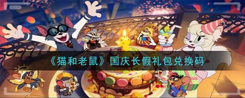 猫鼠最新兑换码，全方位指南——探索、获取与应用