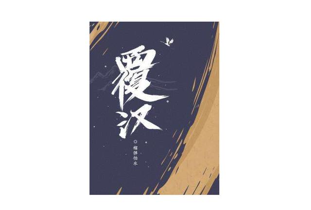 覆汉最新章节，英雄崛起与乱世纷争的热血传奇故事