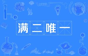 最新满二唯一政策解读及影响分析
