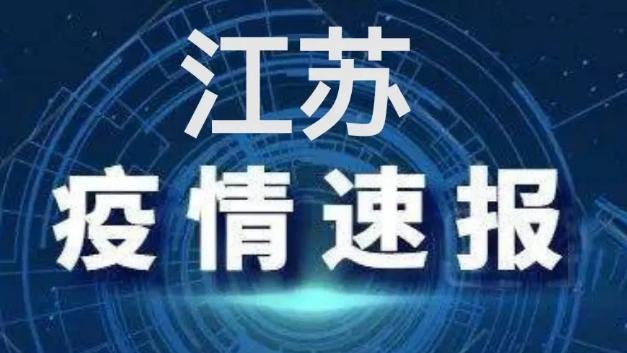 江苏疫情最新通报，全面应对，共克时艰