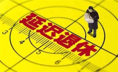 人力部最新延迟退休政策解读，影响与未来展望
