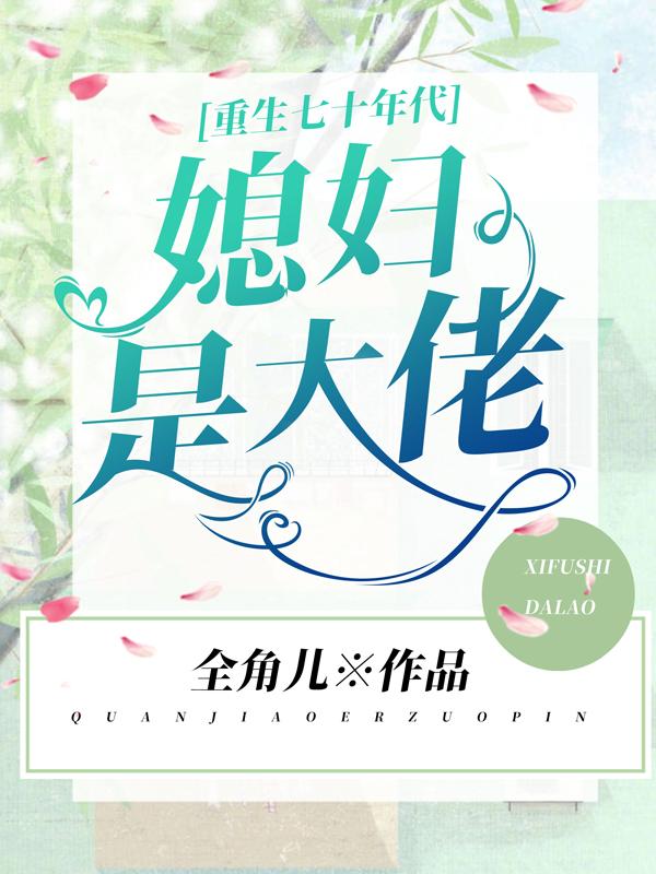 命运之轮的新转动——老七最新章节