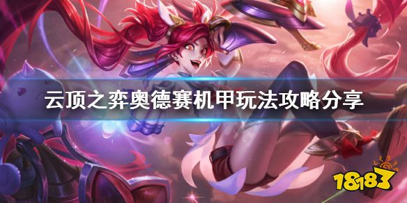 最新云顶之奕奥德赛，探索未知游戏宇宙的冒险之旅