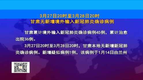 甘肃新增输入病例最新情况及分析报告