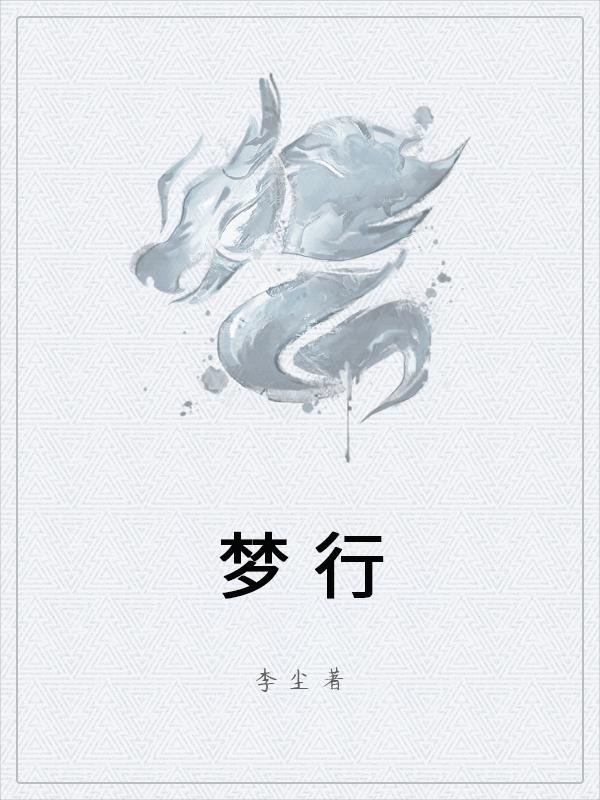 梦行最新版，追寻梦想，开启新征程的探索之旅