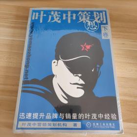叶茂中最新书籍，探索未知，引领未来之路