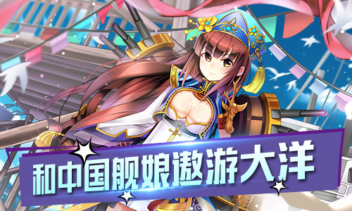 巨舰大萌展现最新风采