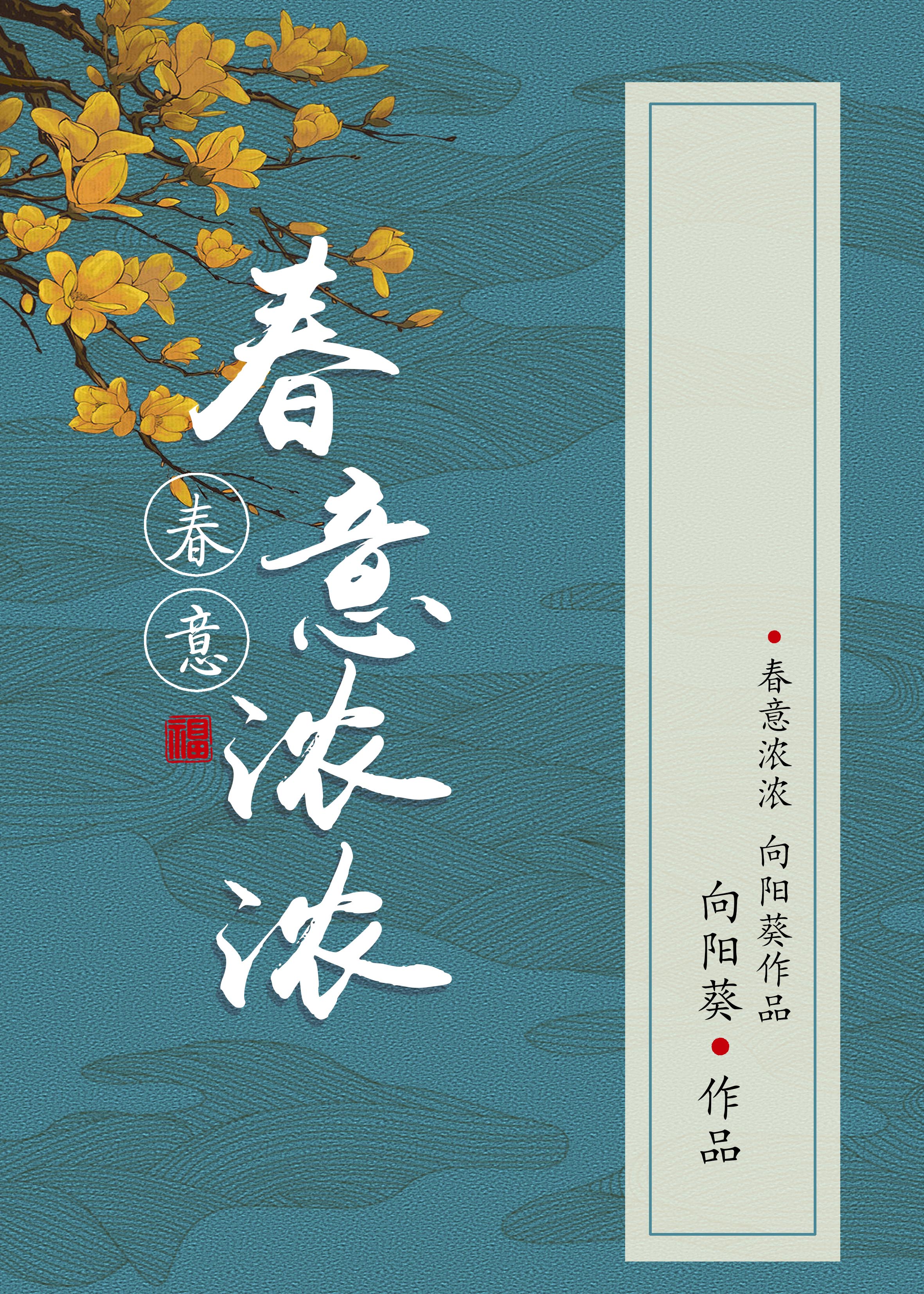 春欢最新章节，绽放的生命与希望的韵律