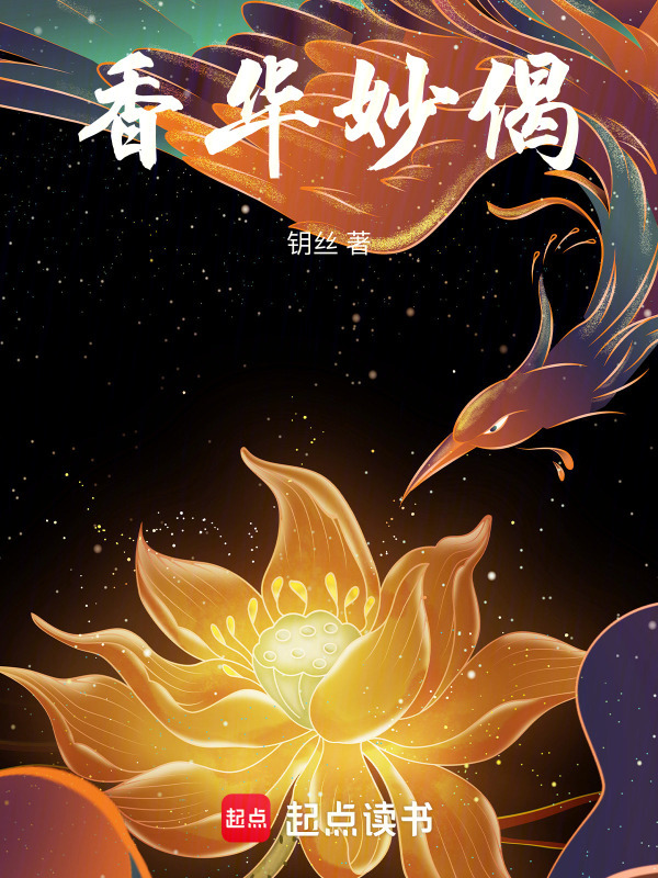 探索未知的奇迹，秀华最新章节