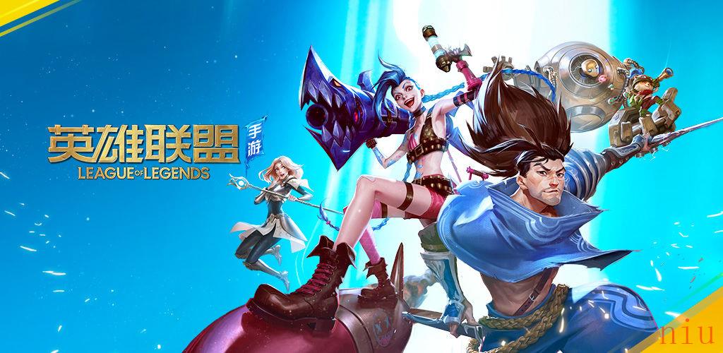 联盟手游全新公测上线，独特魅力与全新体验等你来战！