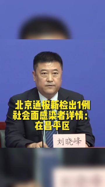 北京最新病例，城市反应与个体故事揭秘