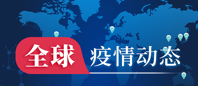 全球共同应对疫情挑战，最新疫情消息今日更新
