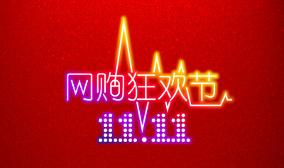 今年双十一活动全新升级，开启购物狂欢新篇章