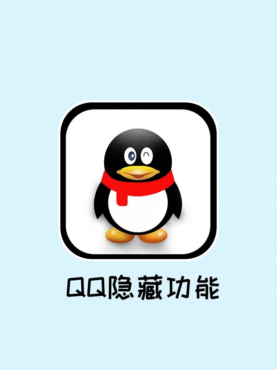 QQ隐藏功能深度解析大全