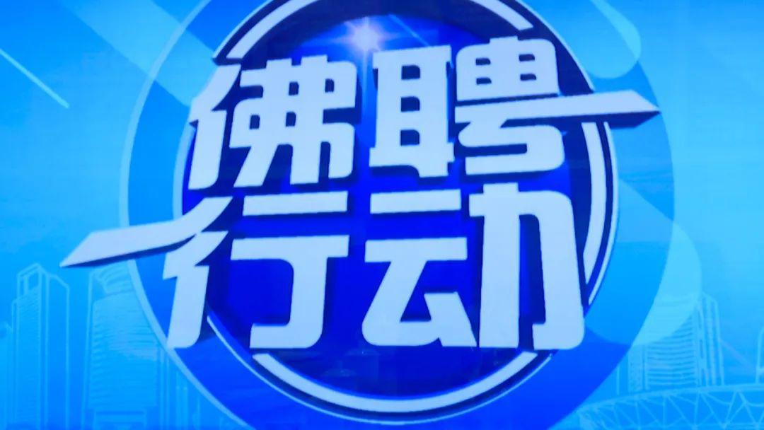 佛山最新招聘热潮，探寻职业发展无限机遇