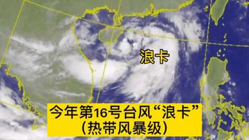 台风浪卡最新动态，全面解析影响与应对策略