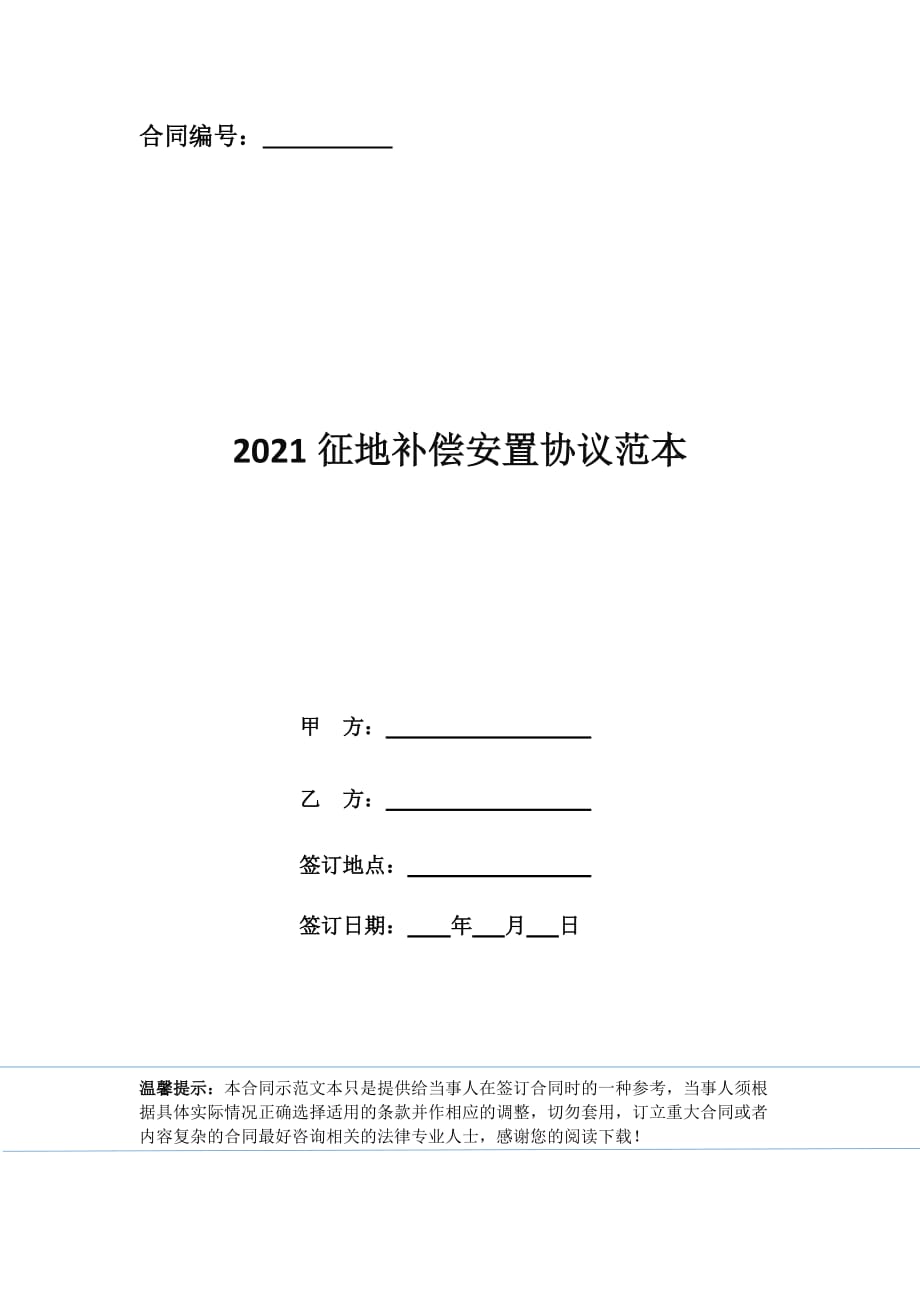 最新征地补偿安置协议的探讨与实施及其影响