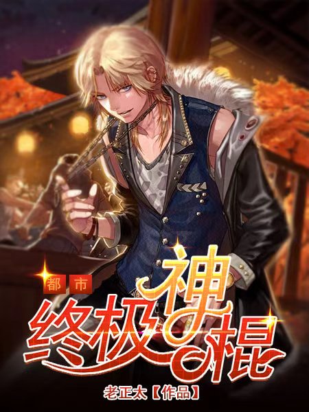 终极神棍高扬，最新探秘免费揭秘