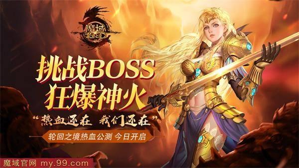 魔域BOSS地图最新详解攻略大揭秘