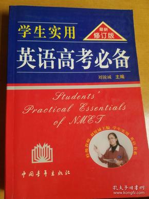 最新英语高考必备词典，决胜高考英语的关键工具