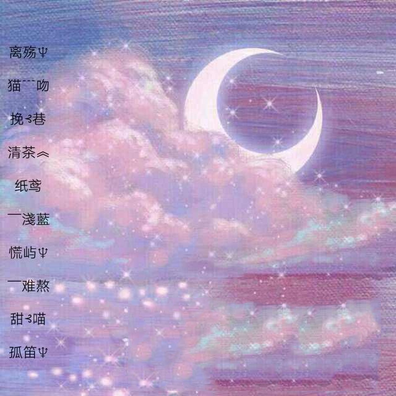 最新时尚潮流网名昵称创意灵感大解密