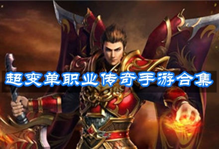热血江湖中的无尽荣光，单职业最新传奇之路