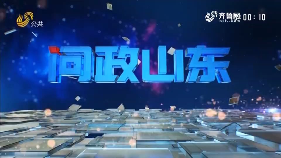 山东电视问政新篇章，深化透明政务，推动民主监督新进程