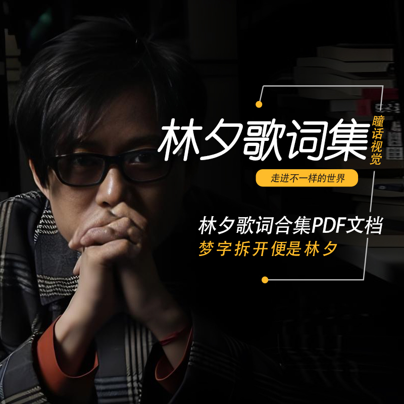 林夕最新词作，情感深处的诗意探索