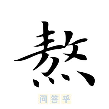 熬字的最新笔顺与书写艺术探秘
