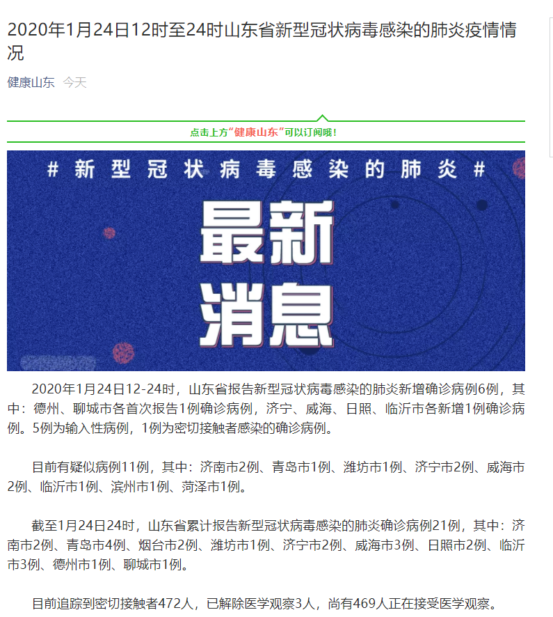 山东新增肺炎病例最新情况分析报告