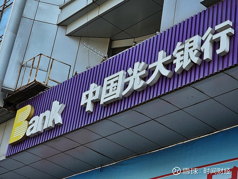 光大银行最新行情解析