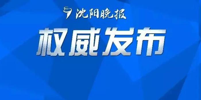 辽宁推动高质量发展，激发新动能新机遇揭晓