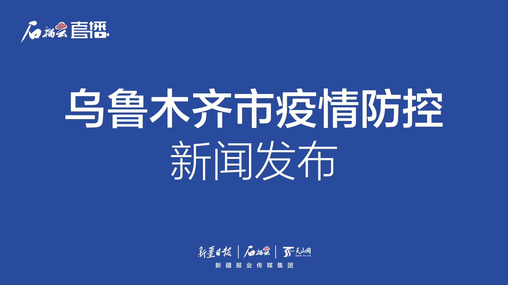 乌鲁木齐最新疫情源头深度探究