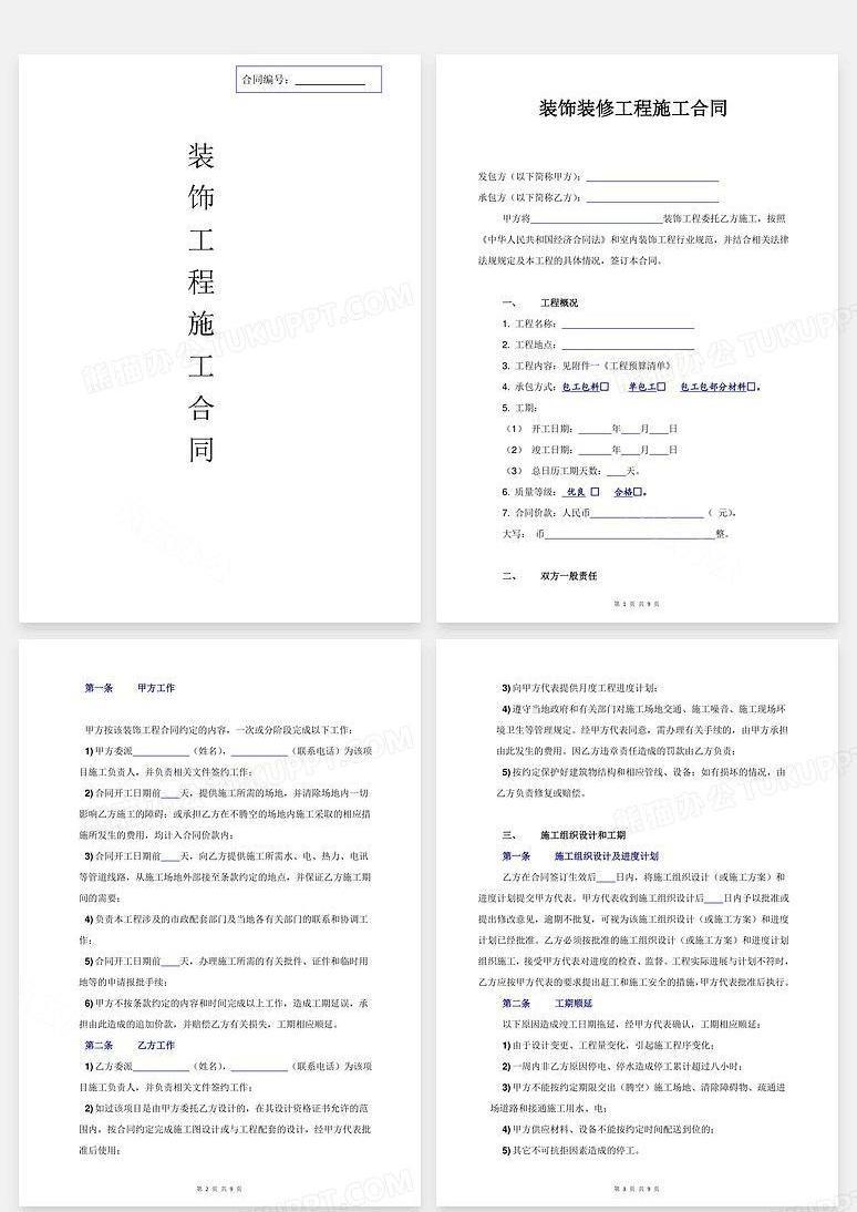 最新施工合同范本解析详解