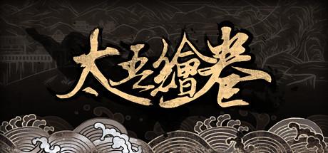 太吾绘卷最新篇章，探索神秘世界的新篇章