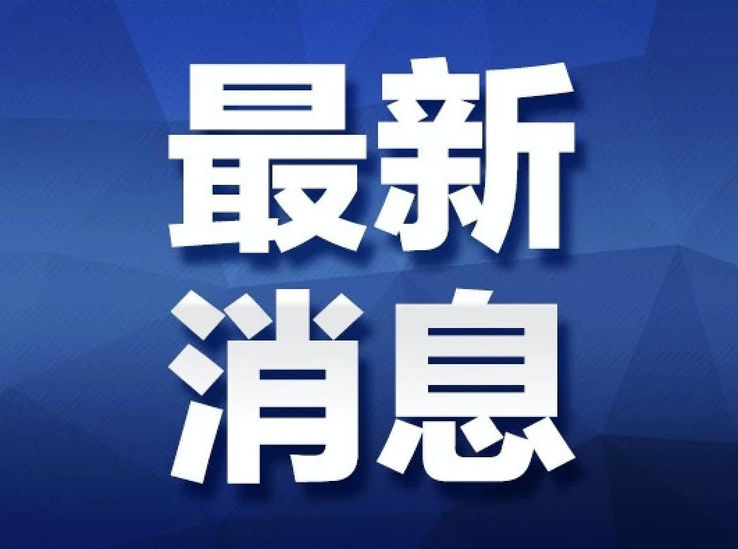 浙江新型肺炎最新通报，全力应对，保障家园安全