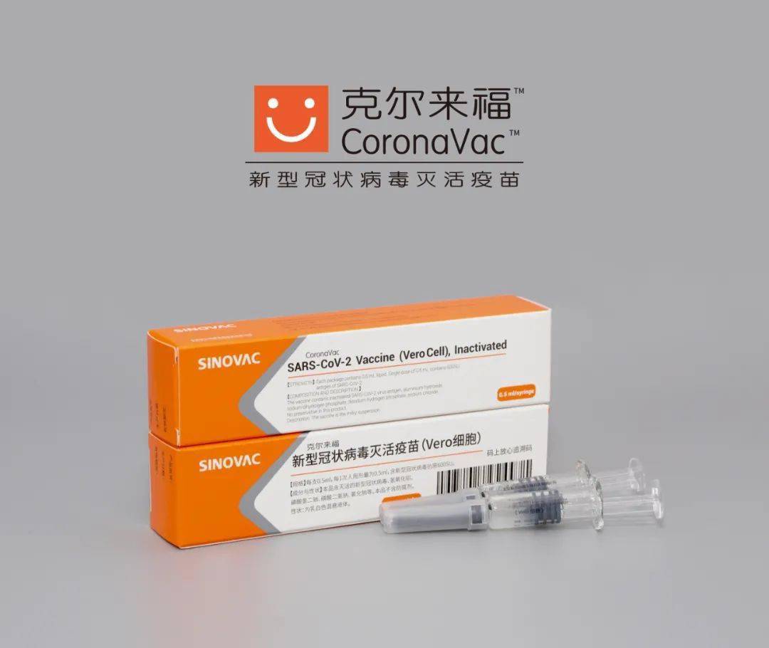 科兴新冠疫苗最新进展与效果评估