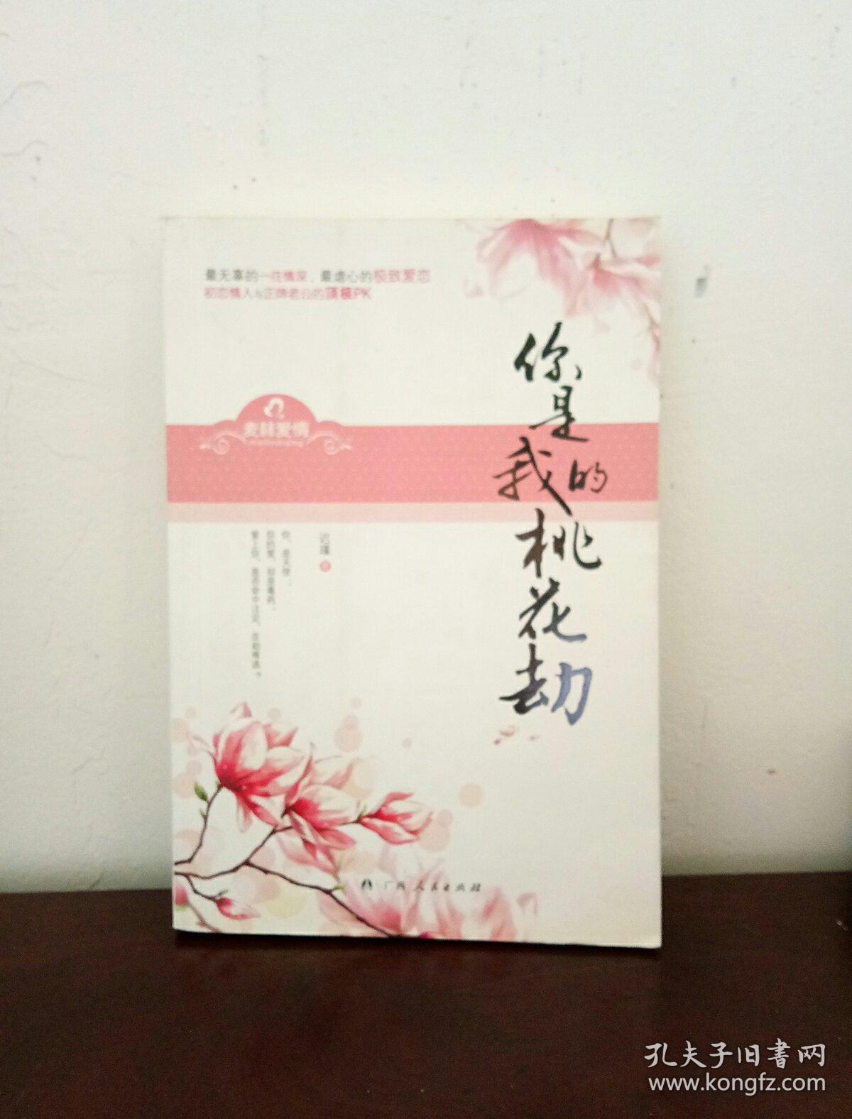 桃花劫最新章节，命运情感的纠缠与纠葛