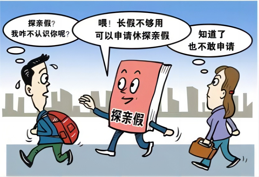职工探亲待遇最新规定及其深远影响