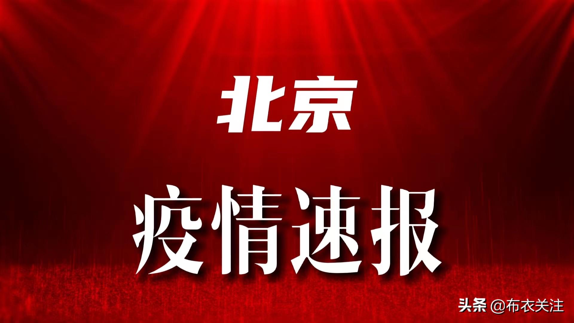 北京疫情最新动态，全面应对，守护首都安全健康防线