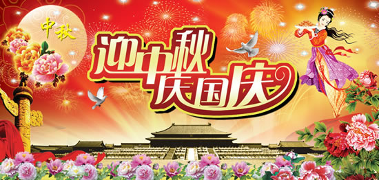 中秋国庆双节合一，美好时光共庆祝福