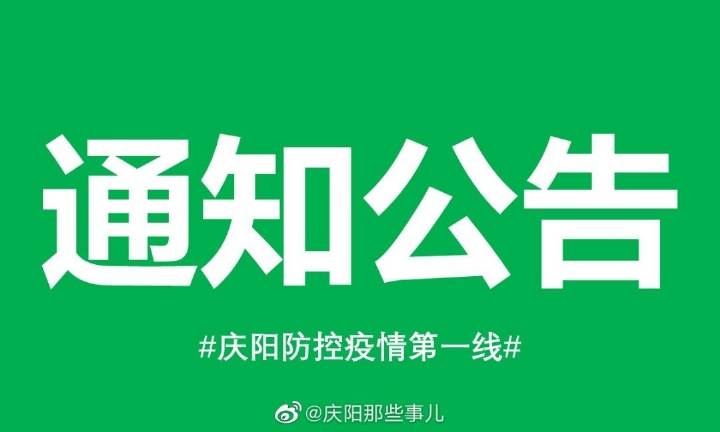 甘肃庆阳发布最新通知，深化发展策略，开启城市崭新篇章
