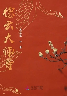 大德云最新章节，传统艺术的创新之光