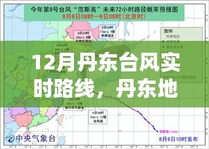 辽宁丹东台风最新动态，全方位应对，确保安全无虞