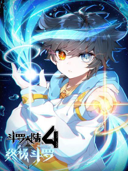 终极斗罗最新漫画深度解析与期待展望