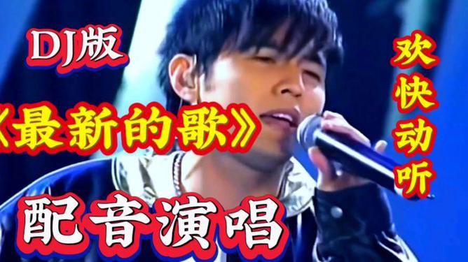 周杰伦最新歌曲的魅力与影响力解析