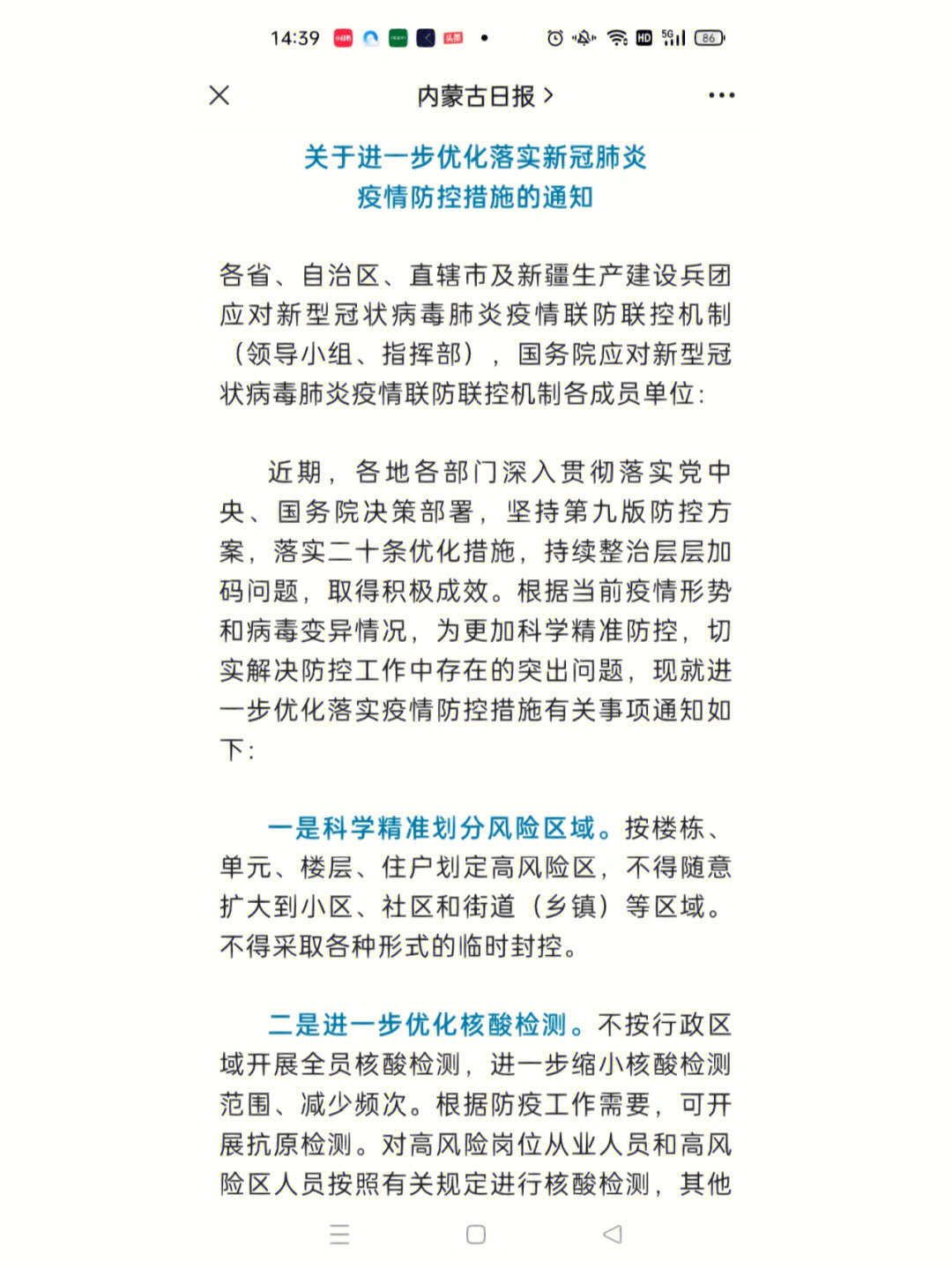 疫情防控最新提法，科学精准动态优化防控策略
