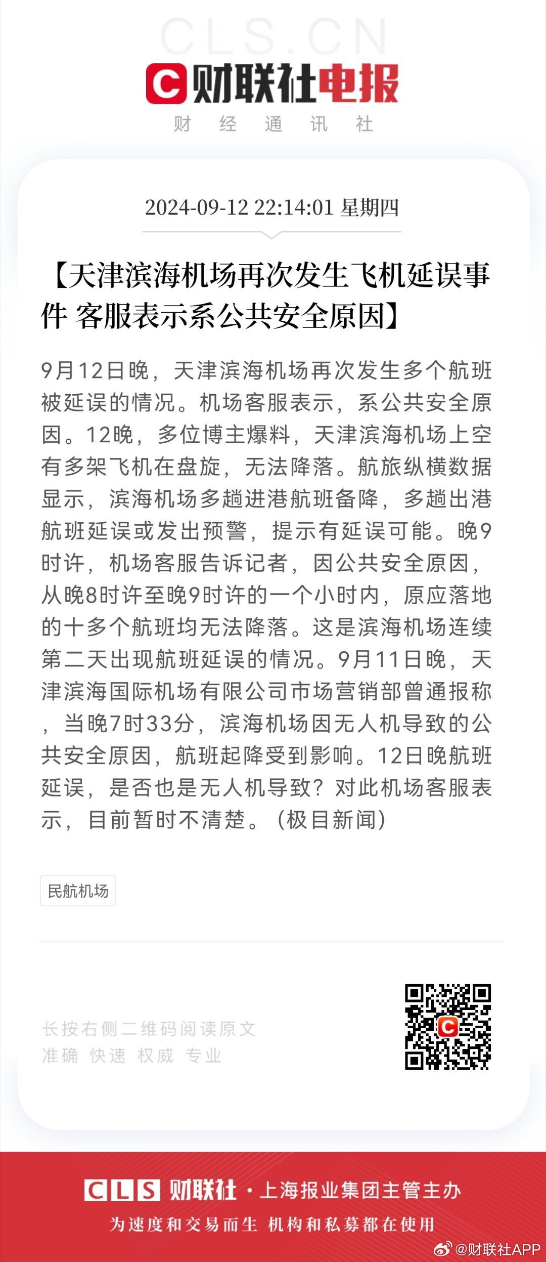 天津机场最新通告全面解读