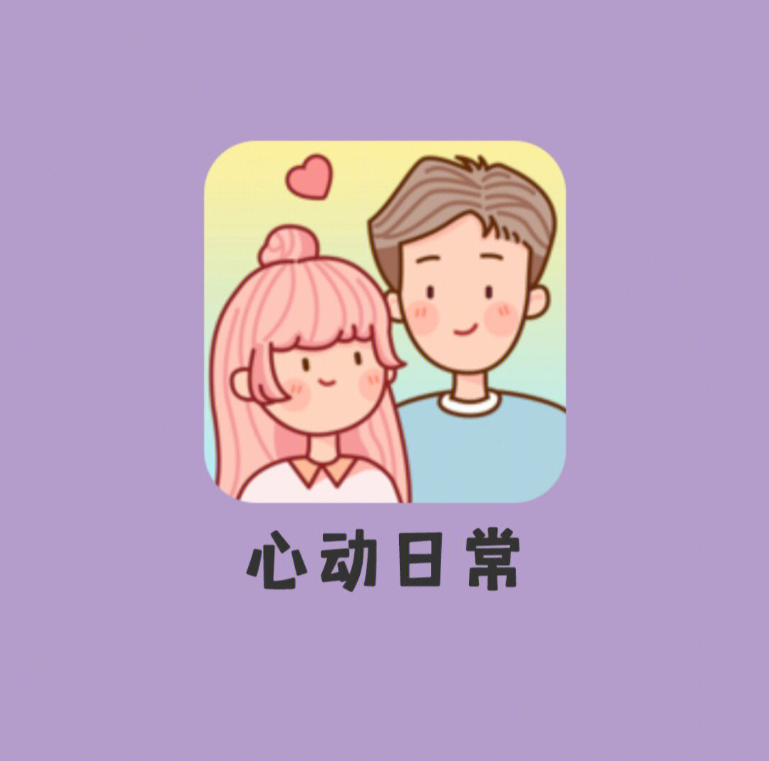 心动日常最新更新，探索日常美好瞬间