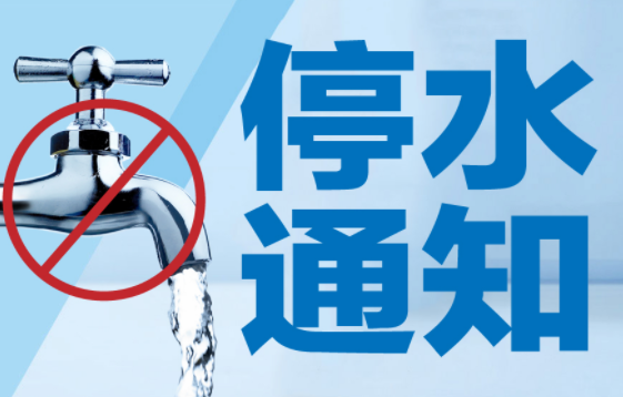 关于即将到来的停水事件及应对措施的XXXX年观察报告，最新停水通知通告揭秘